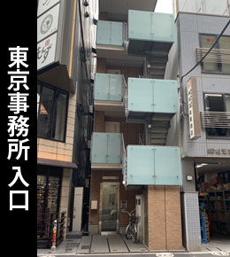 東京事務所の入口写真